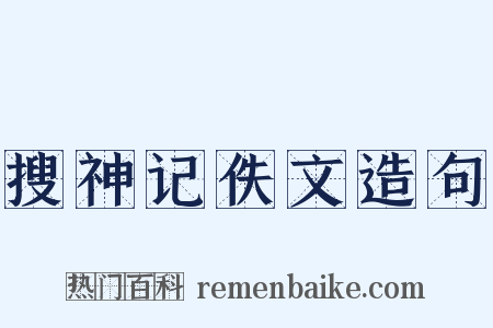 搜神记佚文造句是什么意思的图片